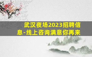 武汉夜场2023招聘信息-线上咨询满意你再来