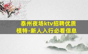 泰州夜场ktv招聘优质模特-新人入行必看信息